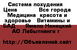 Система похудения › Цена ­ 4 000 - Все города Медицина, красота и здоровье » Витамины и БАД   . Ямало-Ненецкий АО,Лабытнанги г.